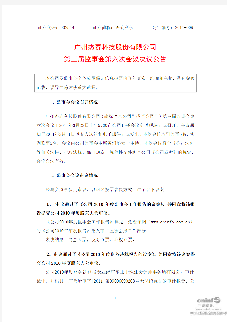 杰赛科技：第三届监事会第六次会议决议公告 2011-03-23