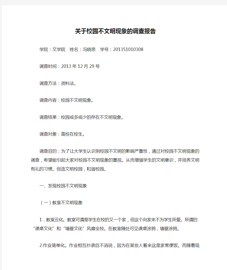 关于校园不文明现象的调查报告