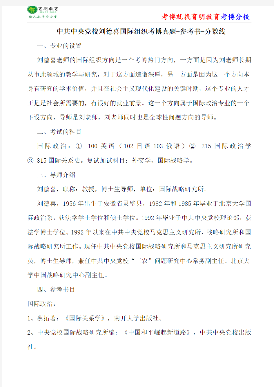 中共中央党校刘德喜国际组织考博真题-参考书-分数线