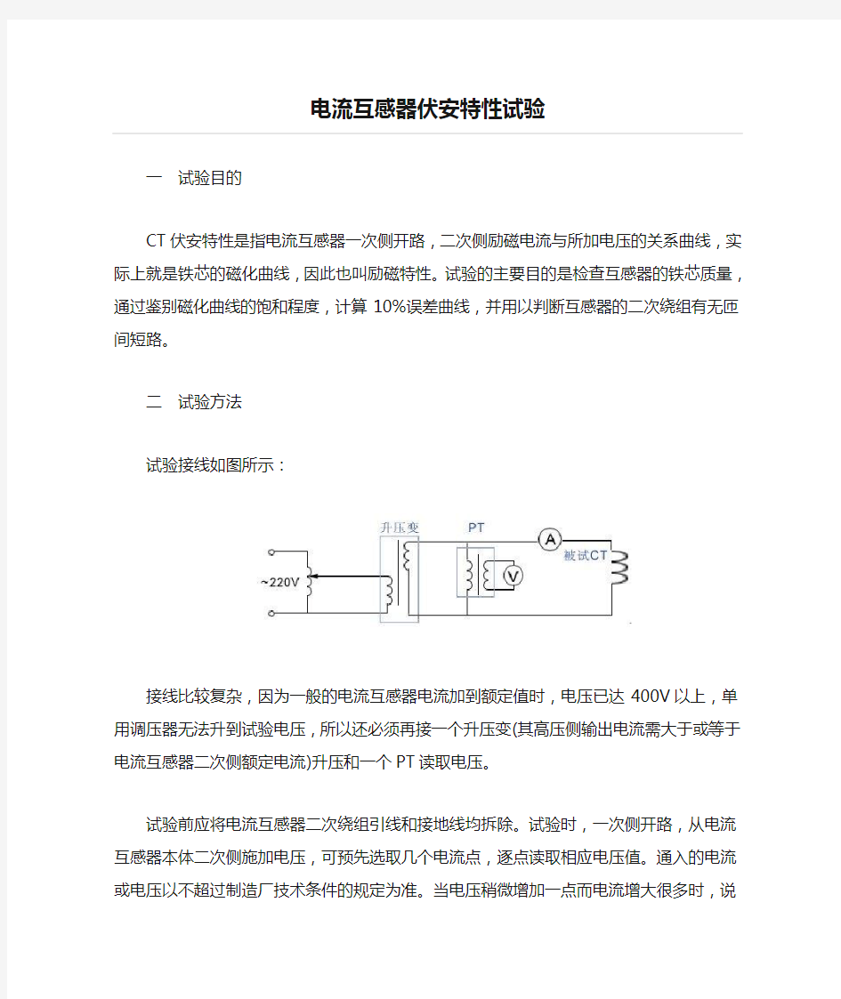 电流互感器伏安特性试验的说明