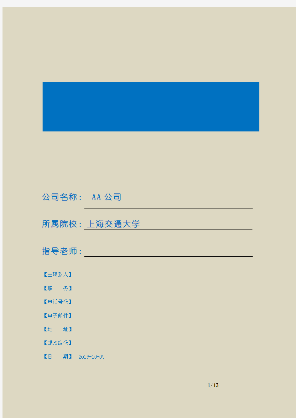 【范例】上海交通大学创业大赛优秀商业计划书范例