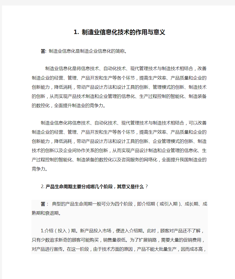 制造业信息化技术的作用与意义