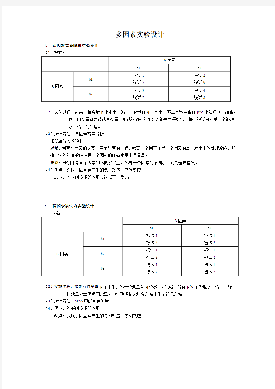 心理学多因素实验设计模版