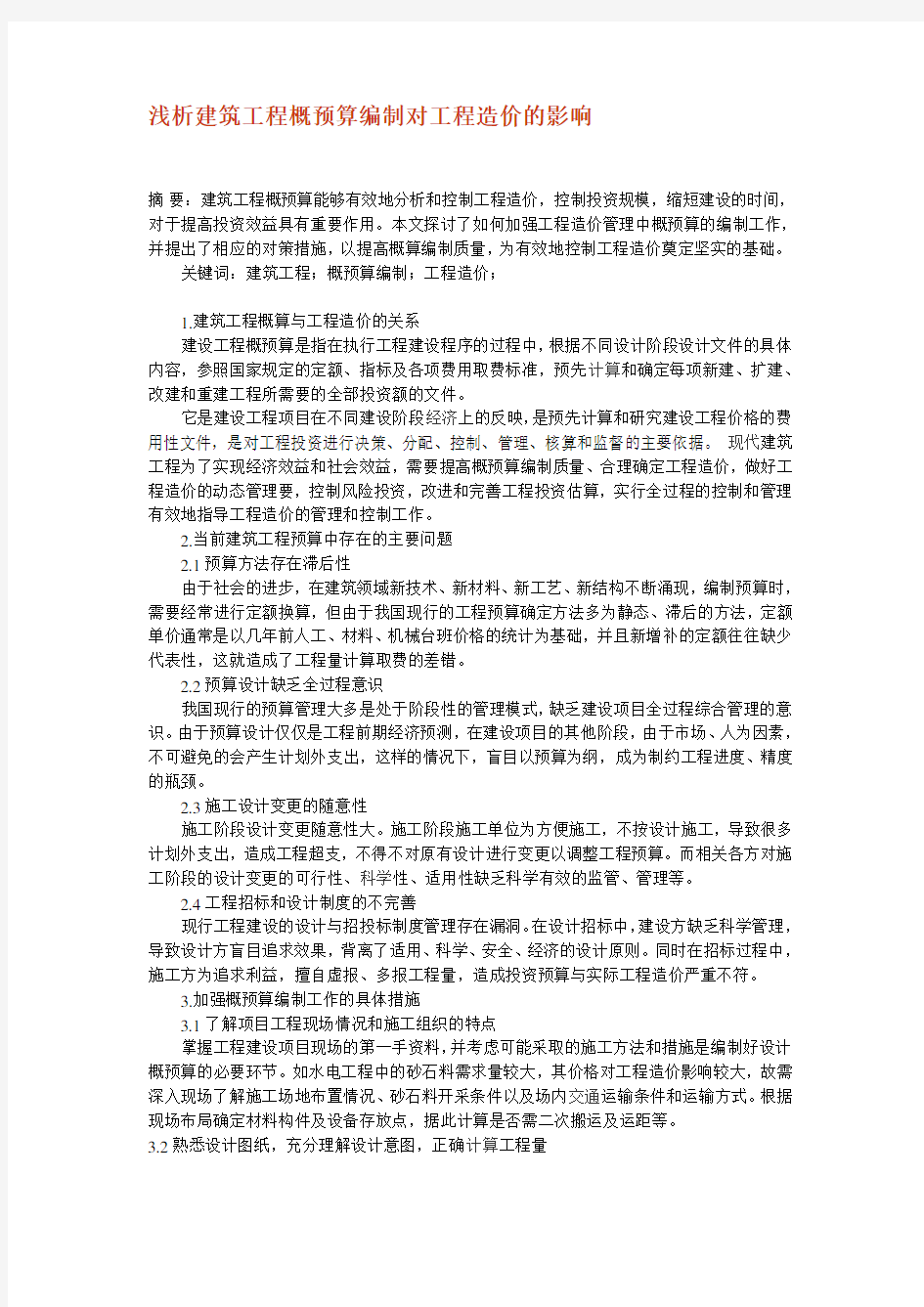 浅析建筑工程概预算编制对工程造价的影响