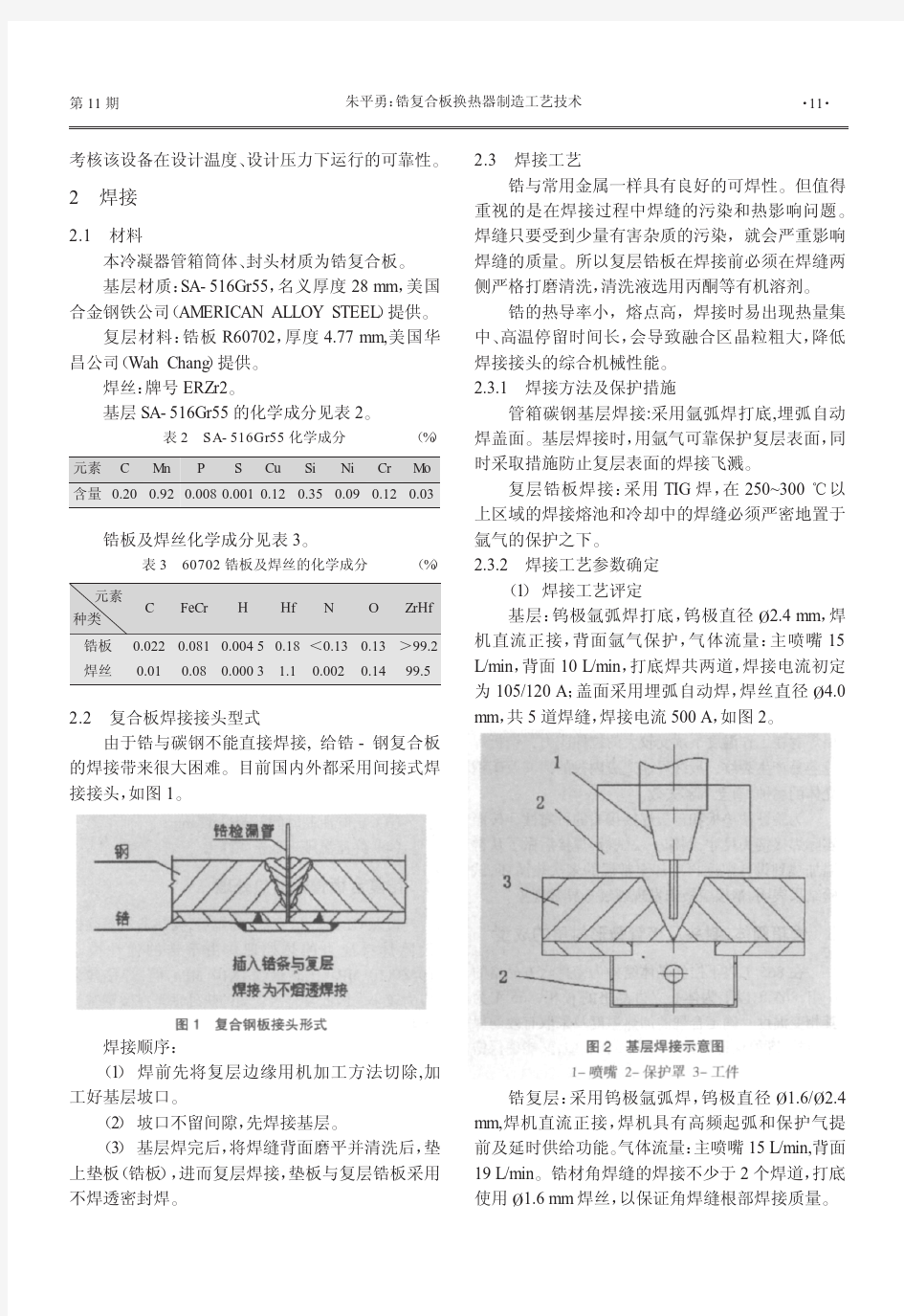 锆复合板换热器制造工艺技术_朱平勇 (1)