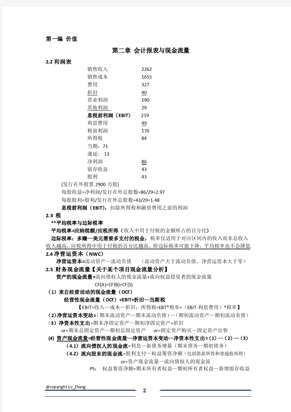 公司理财期末考试重点