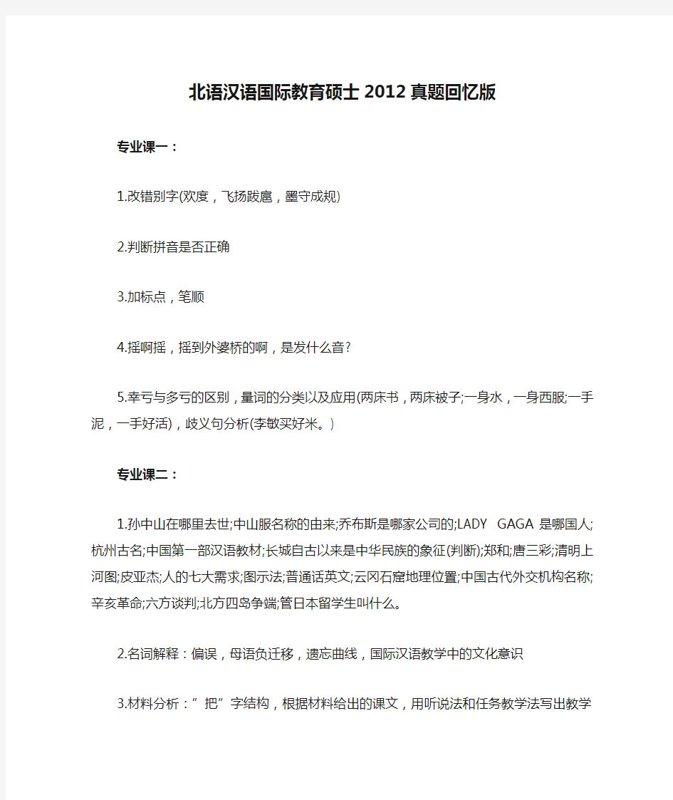 北语汉语国际教育硕士2012真题回忆版Microsoft Word 文档