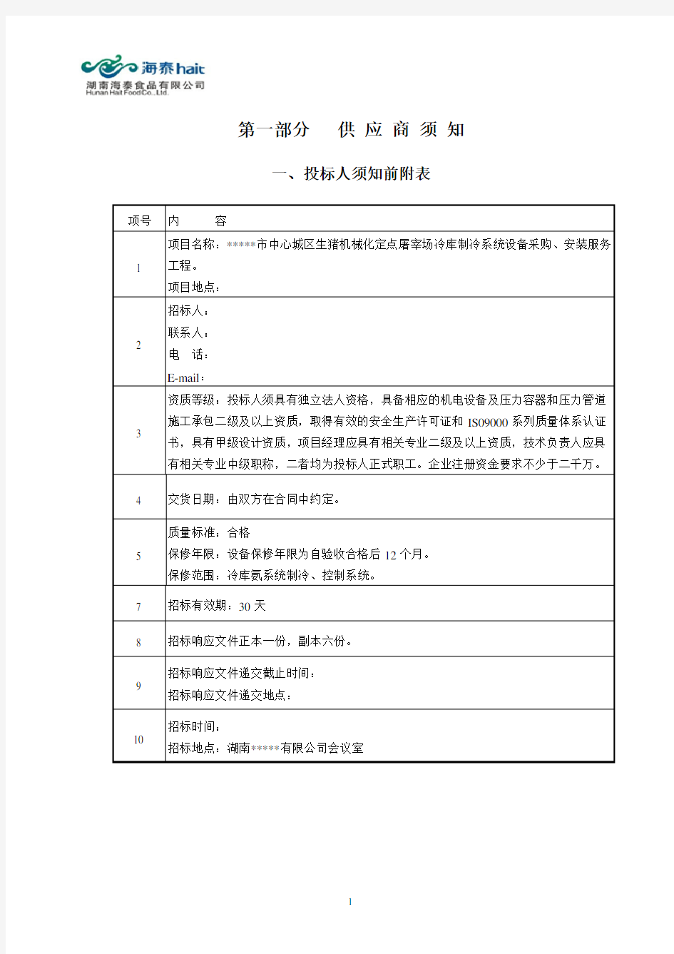 制冷系统设备招标文件