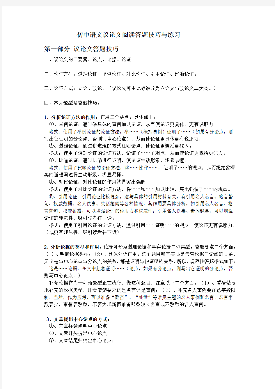 初中语文议论文阅读答题技巧与练习 完整版