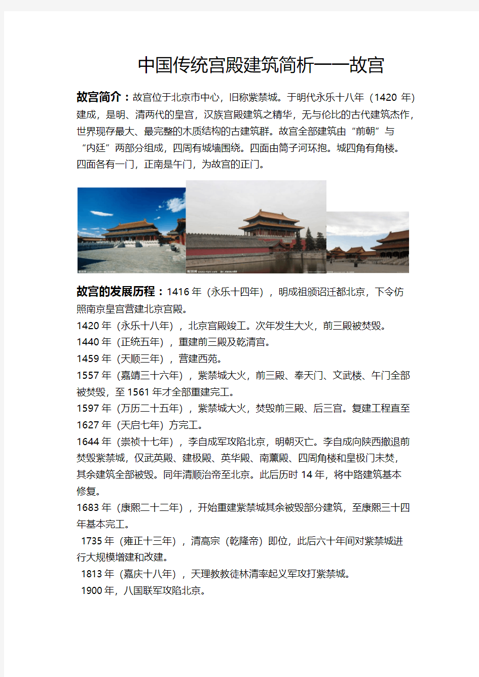 中国传统宫殿建筑简析一一故宫