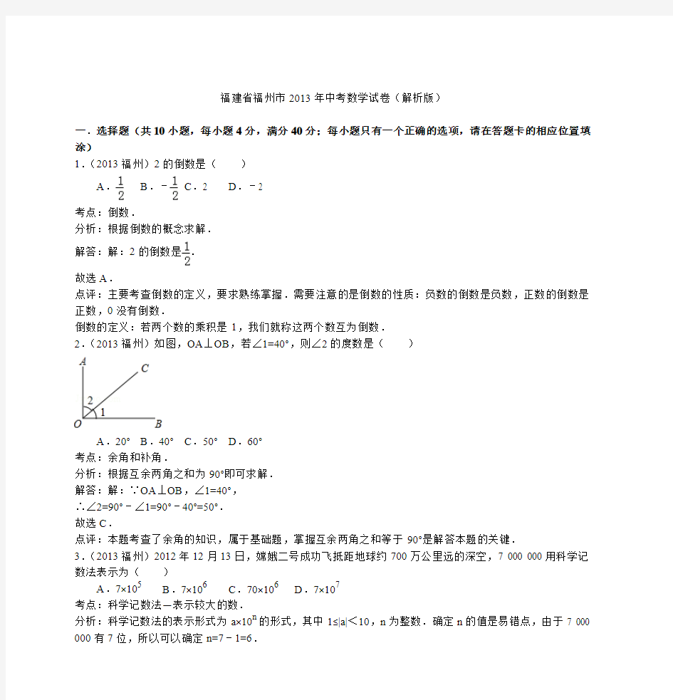 福建省福州市2013年中考数学试卷(解析版)