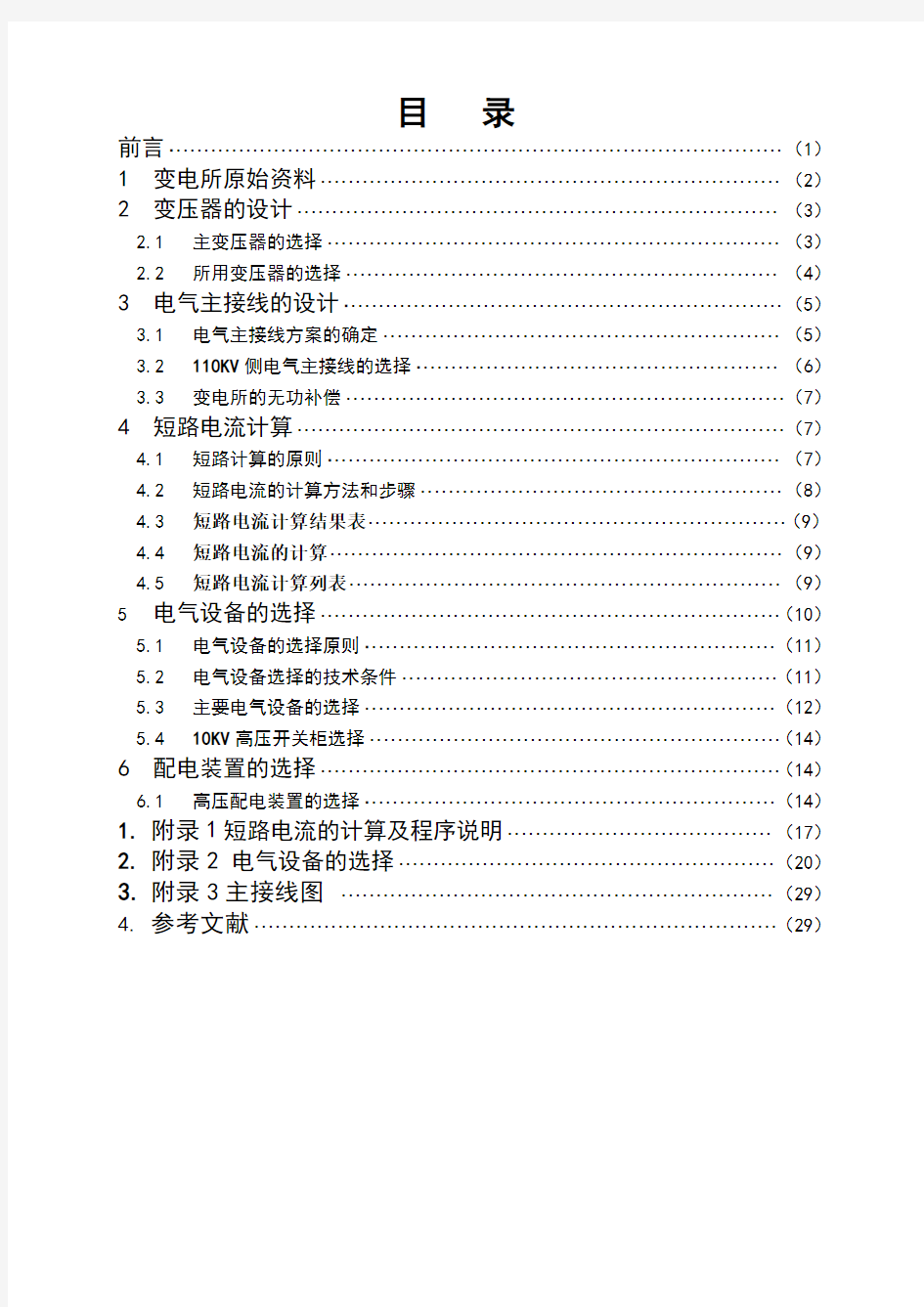 110KV变电所电气部分课程设计