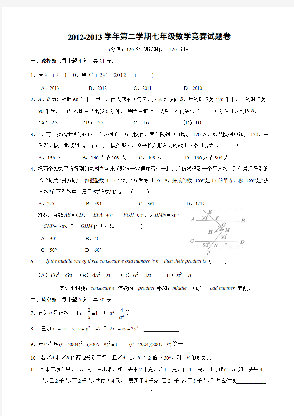 2013年5月11日七年级数学全国竞赛试题卷(含答案)