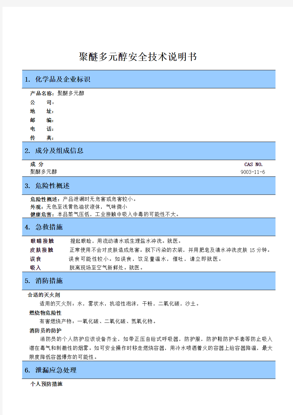 聚醚多元醇安全技术说明书