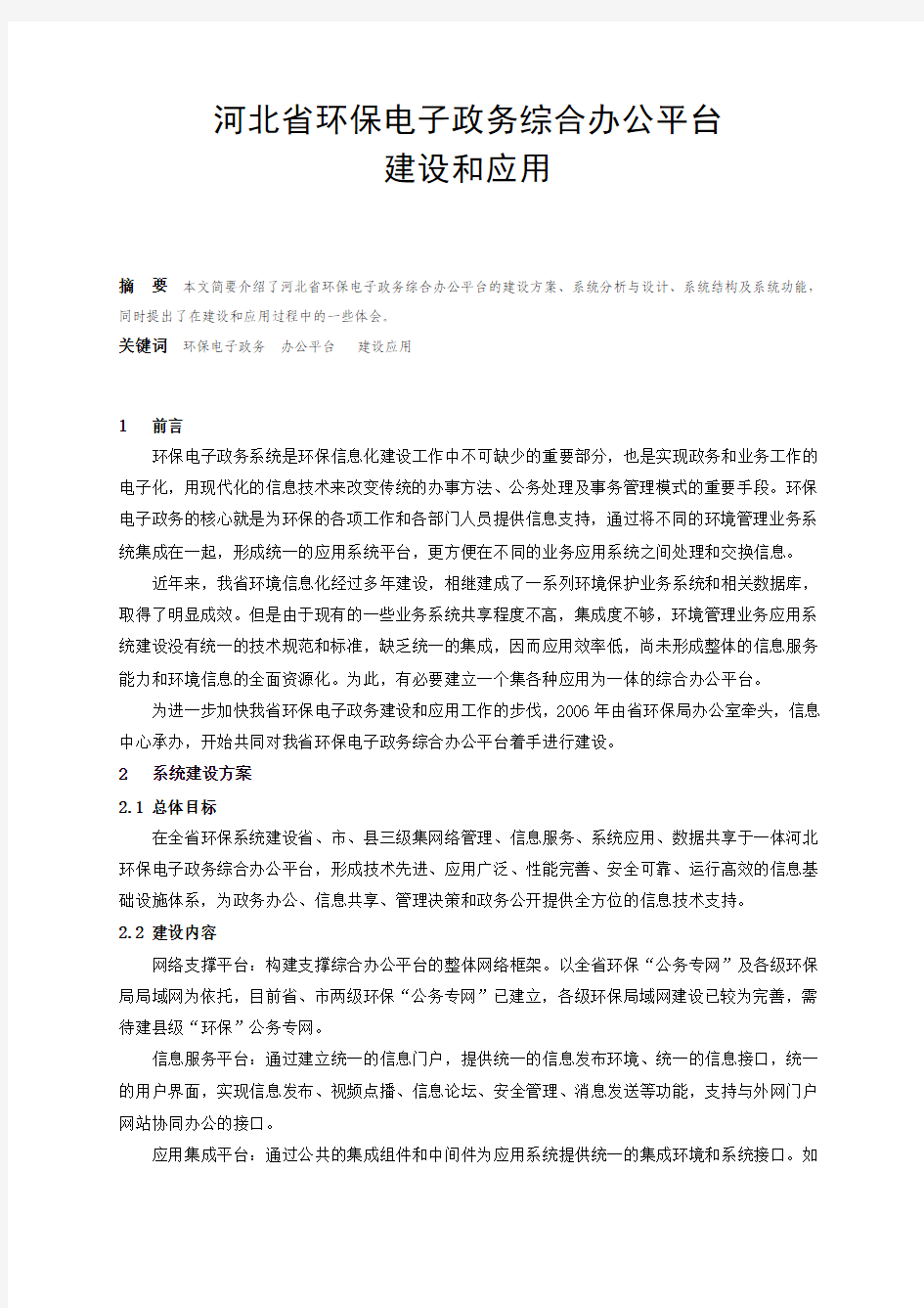 河北省环保电子政务综合办公平台建设和应用