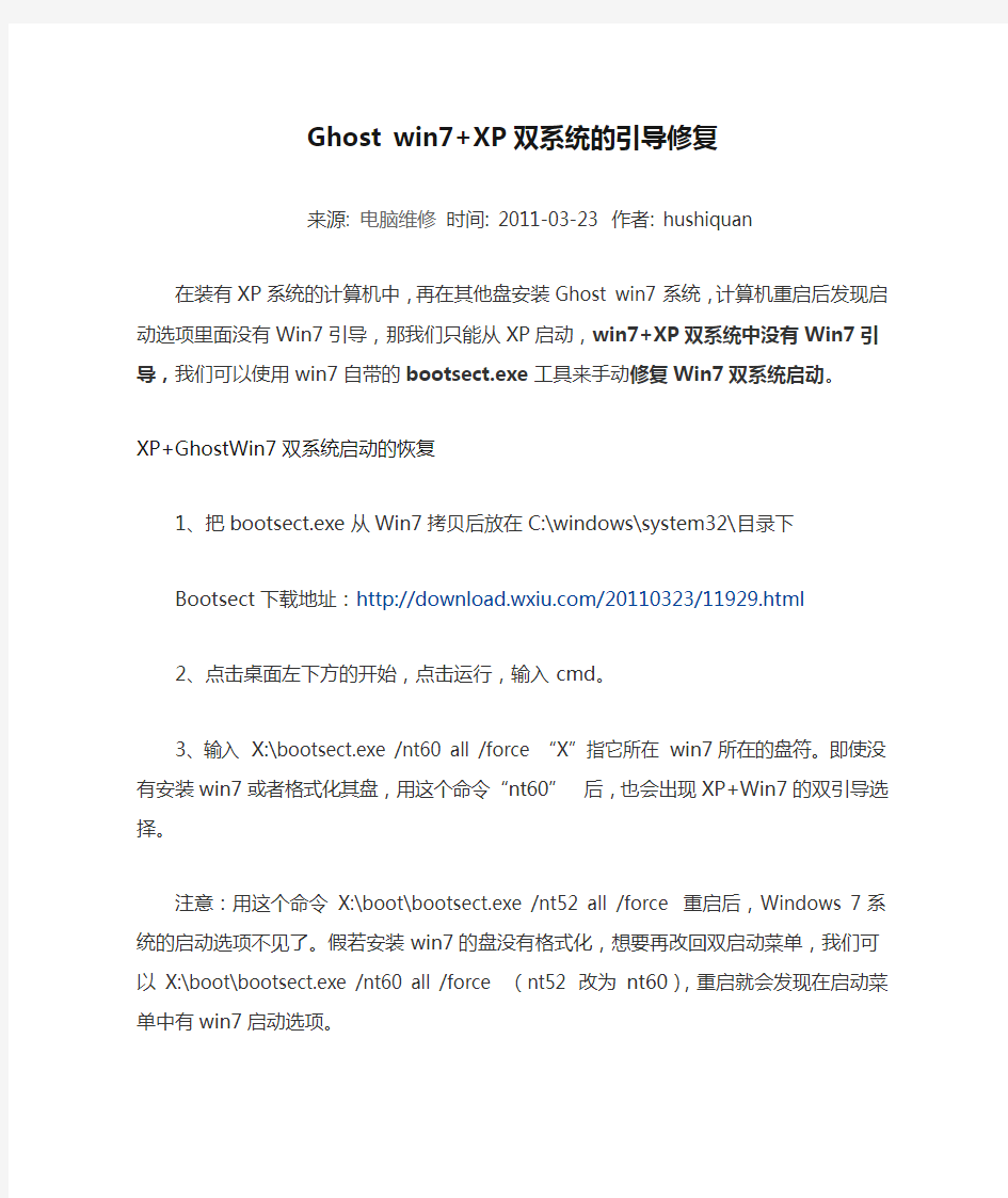 Ghost win7Ghost win7+XP双系统的引导修复
