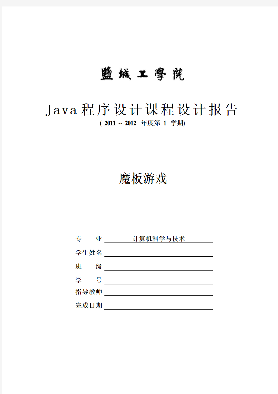 魔板游戏Java课程设计报告