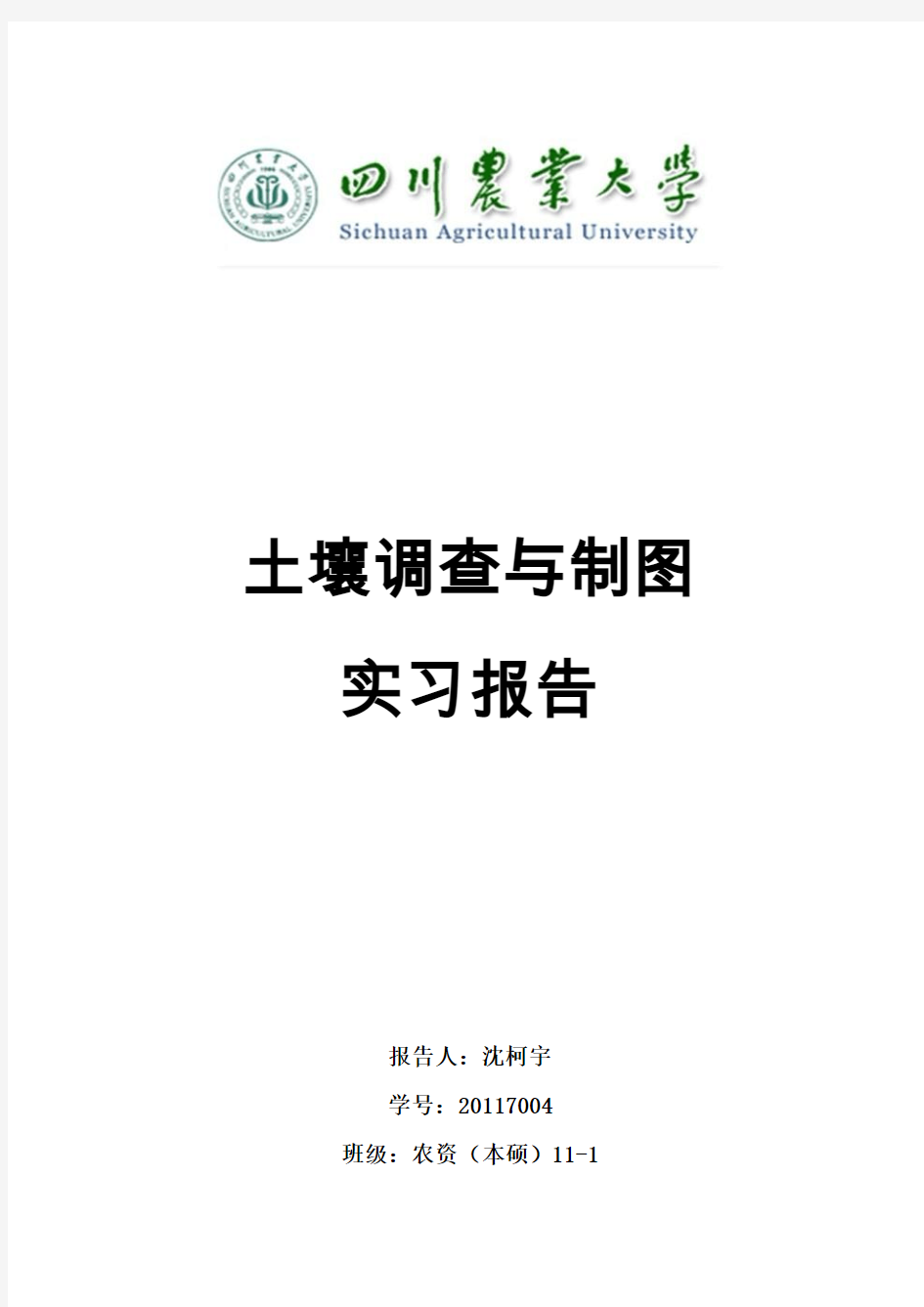 四川农业大学土壤调查与制图实习报告