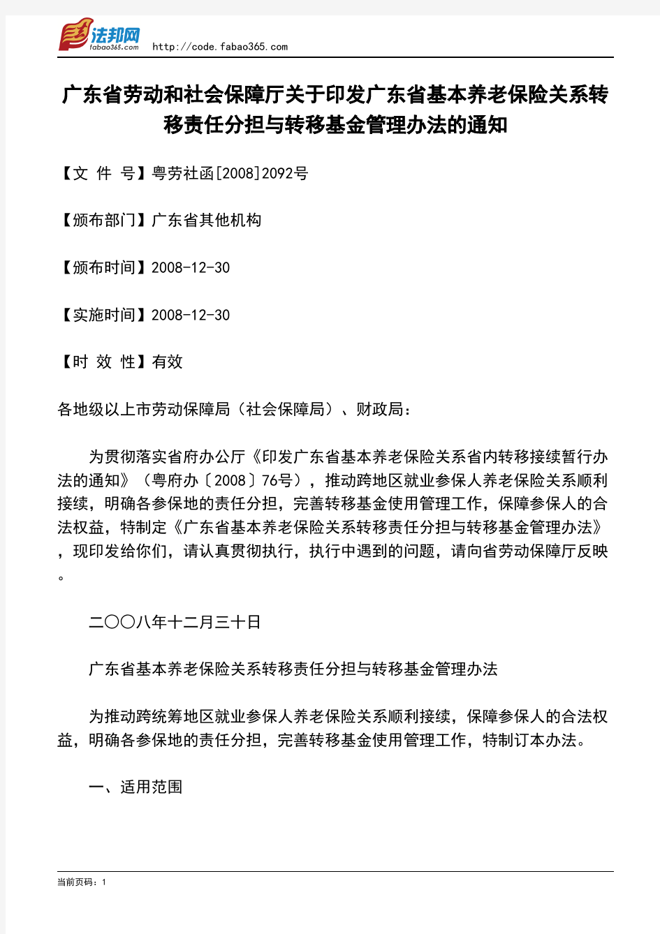 广东省劳动和社会保障厅关于印发广东省基本养老保险关系转移责任分担与转移基金管理办法的通知