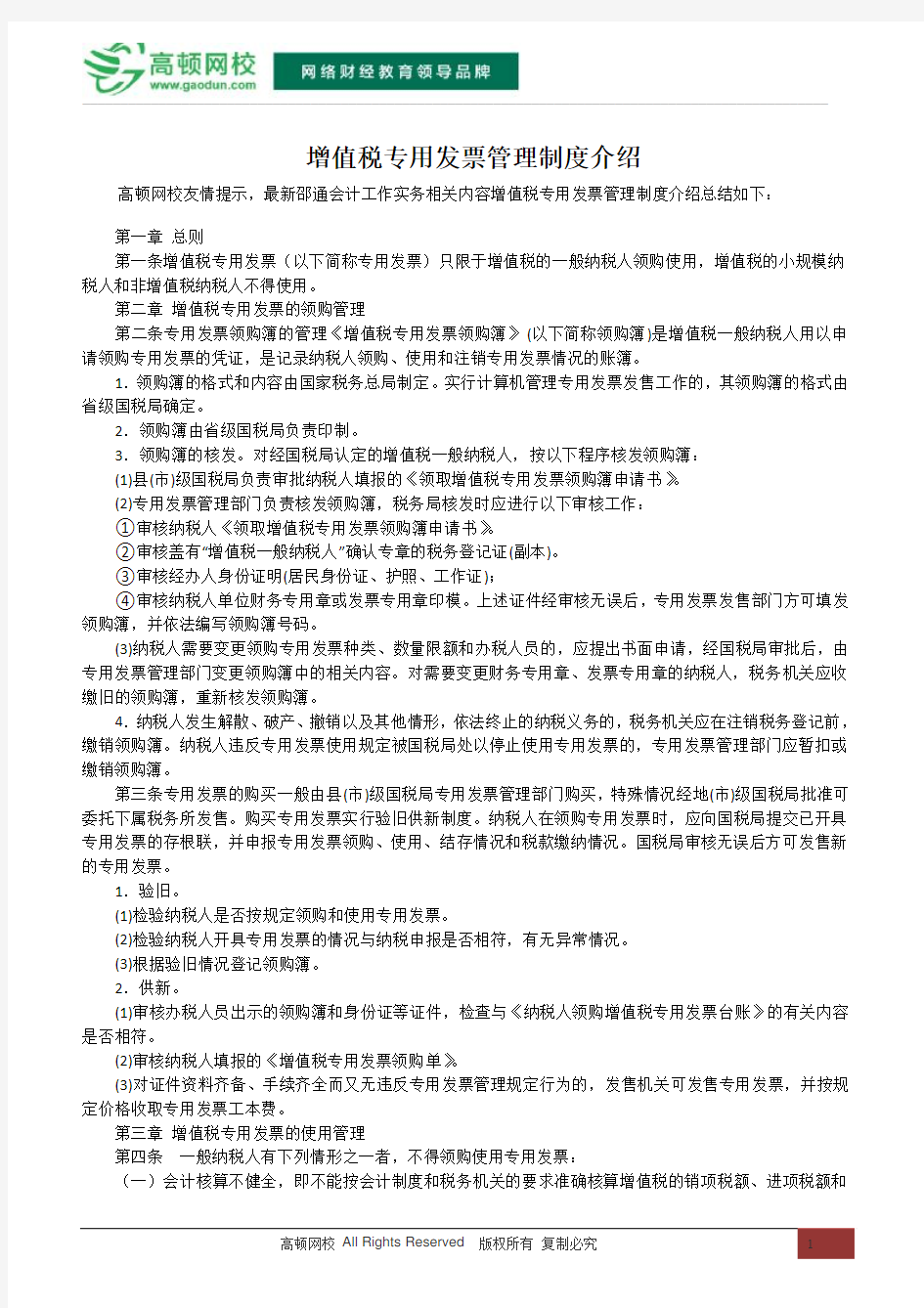 增值税专用发票管理制度介绍