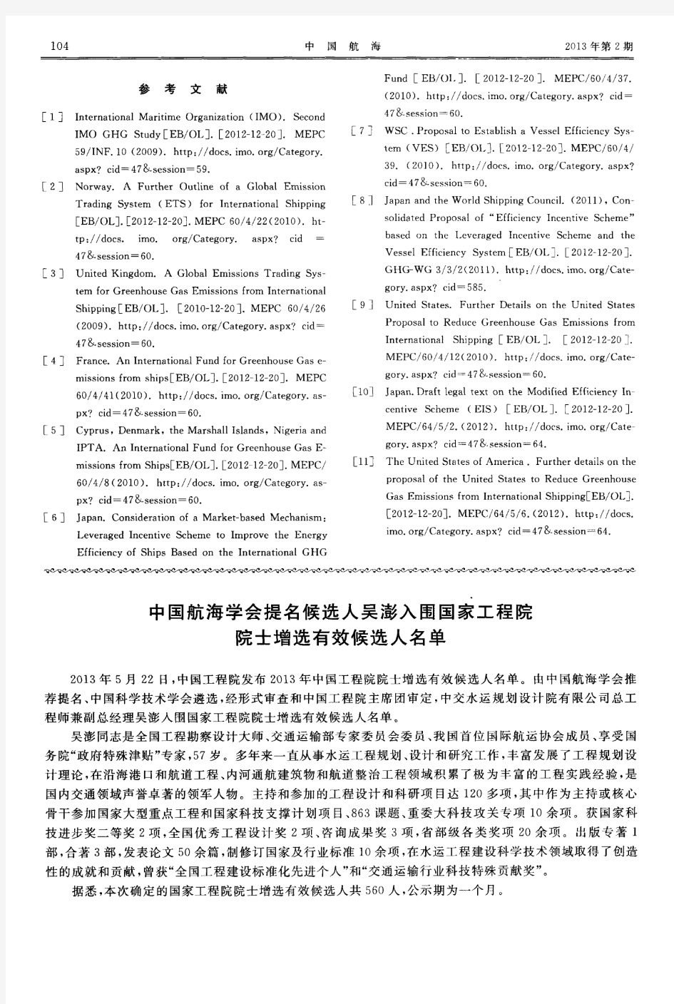 中国航海学会提名候选人吴澎入围国家工程院院士增选有效候选人名单