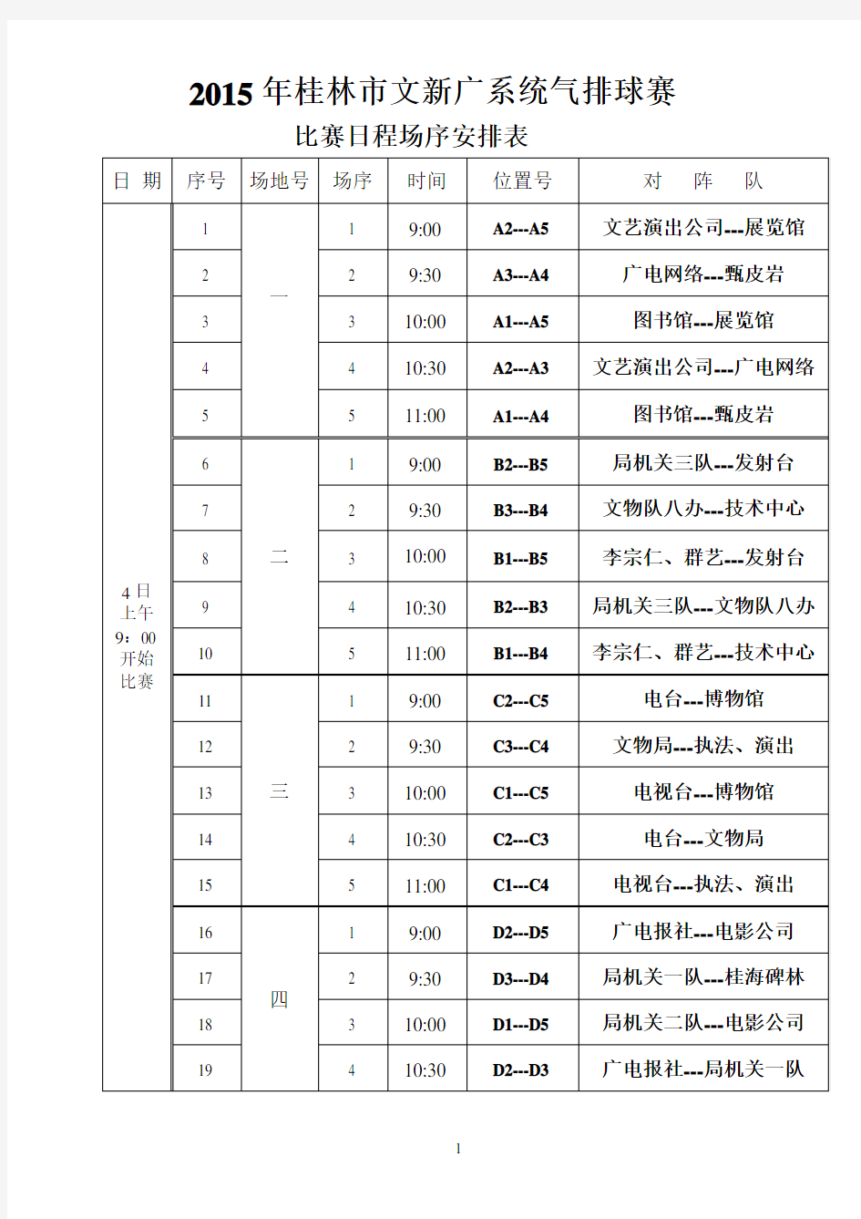 气排球比赛日程安排表