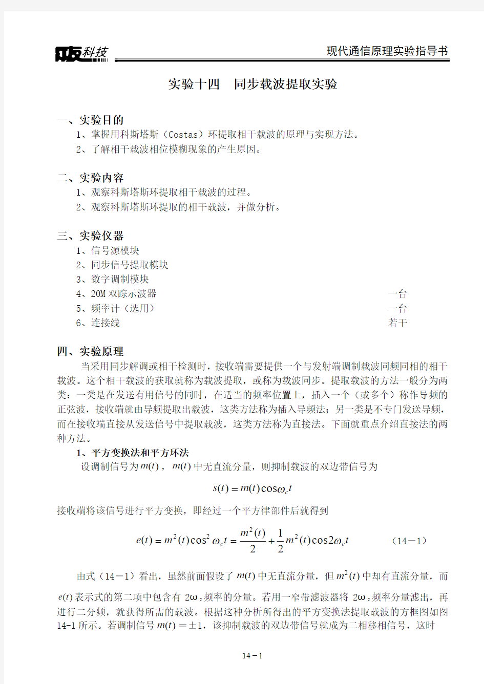 实验十四  同步载波提取实验