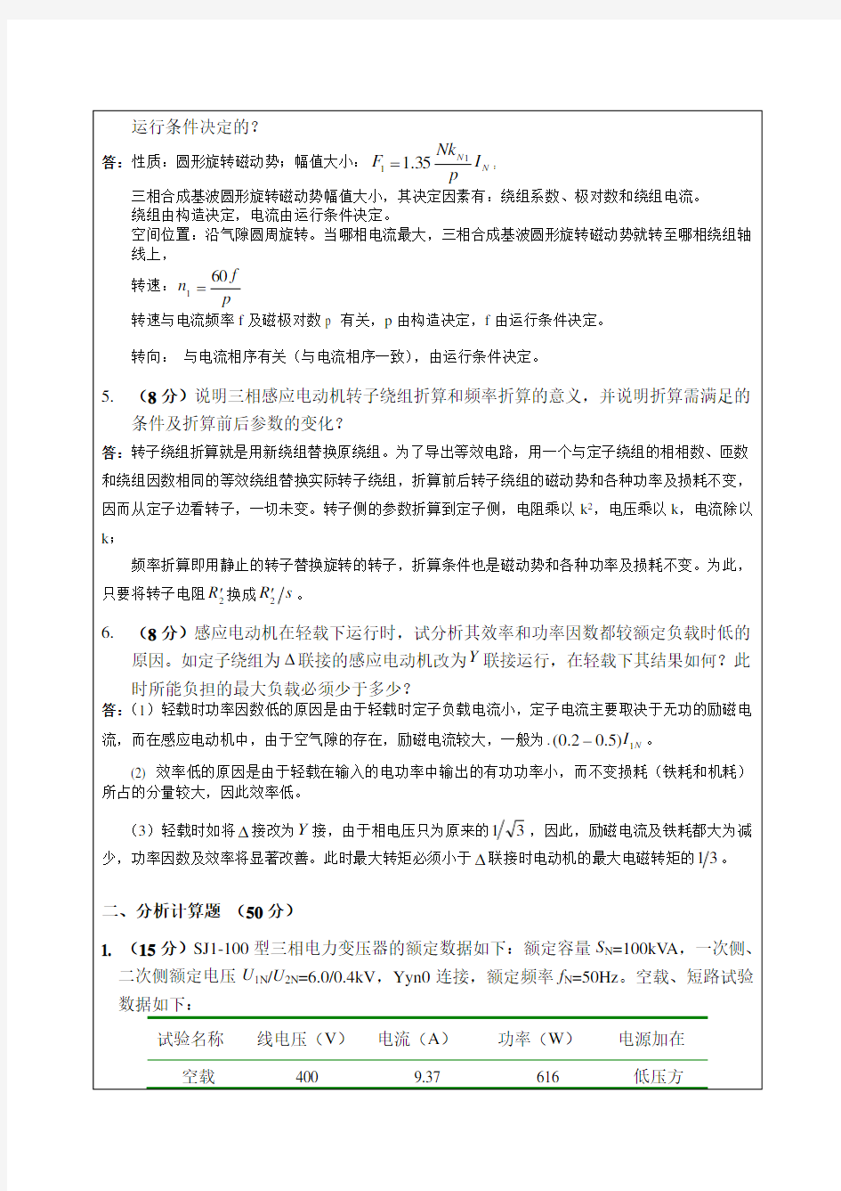 武汉大学电气考研复试必备：电机学(上)_期末(A)-答案