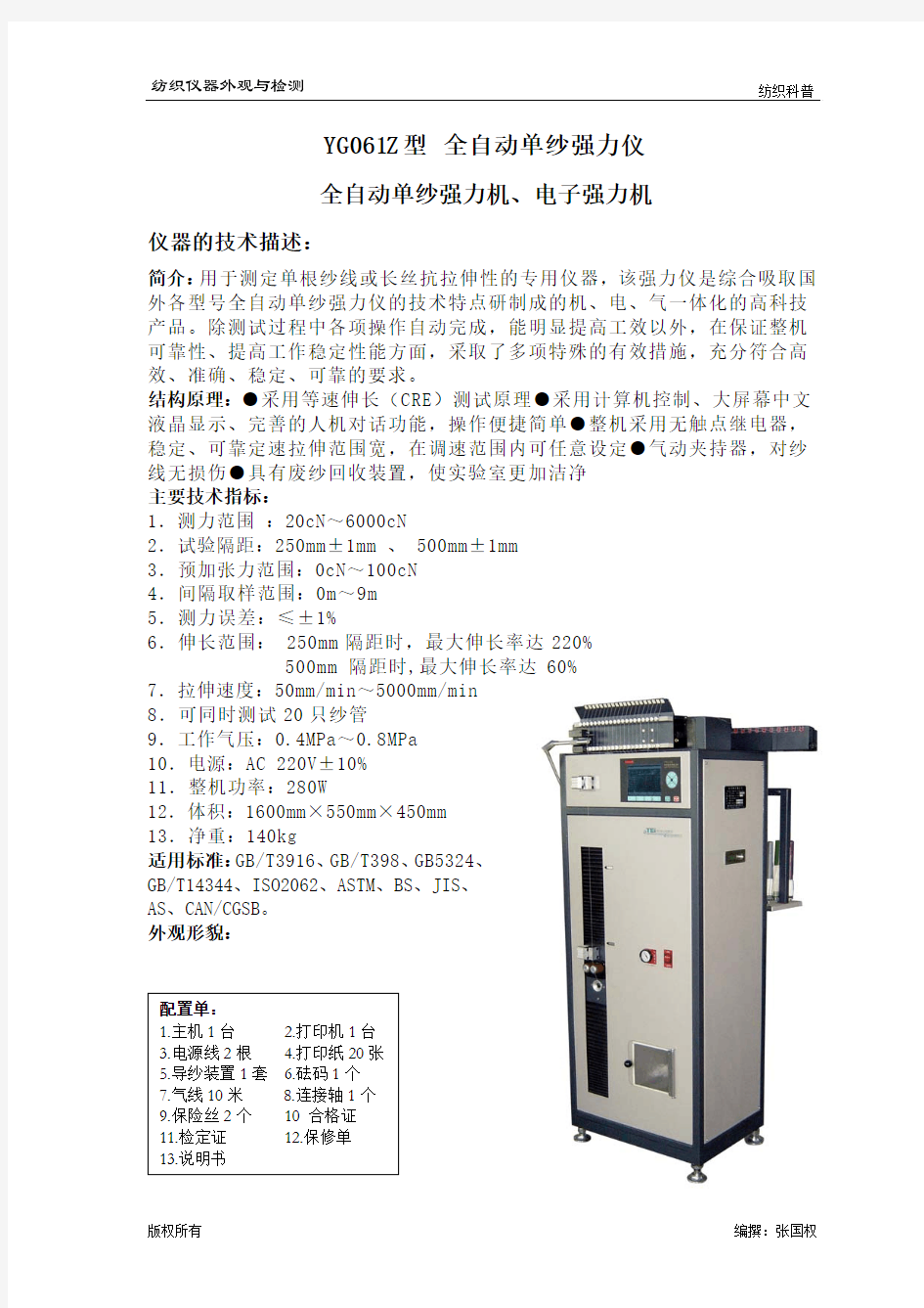 YG061Z型全自动单纱强力仪