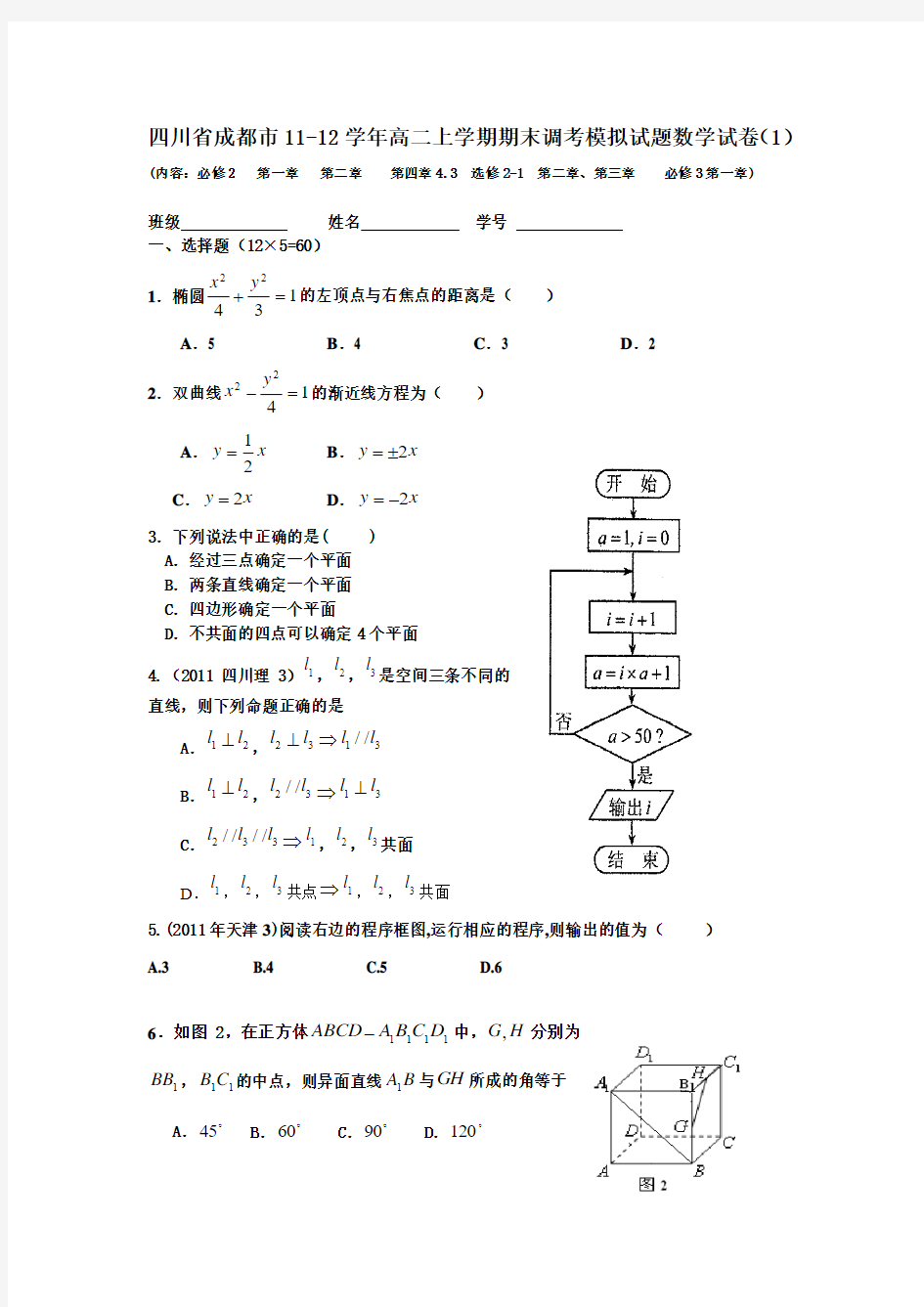 四川省成都市11-12学年高二上学期期末调考模拟试题数学试卷(1)