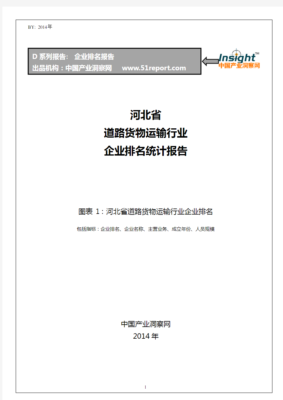 河北省道路货物运输行业企业排名统计报告