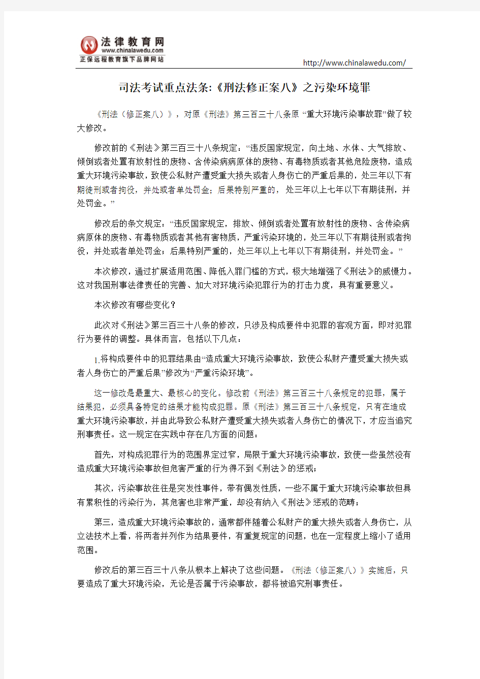 司法考试重点法条：《刑法修正案八》之污染环境罪