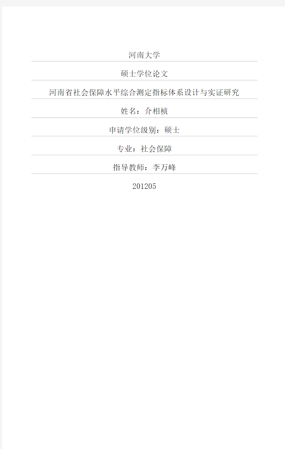 1河南省社会保障水平综合测定指标体系设计与实证研究(综述、指标体系)