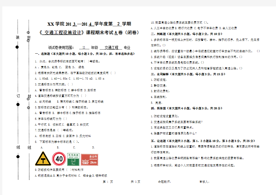 交通工程设施设计试题A