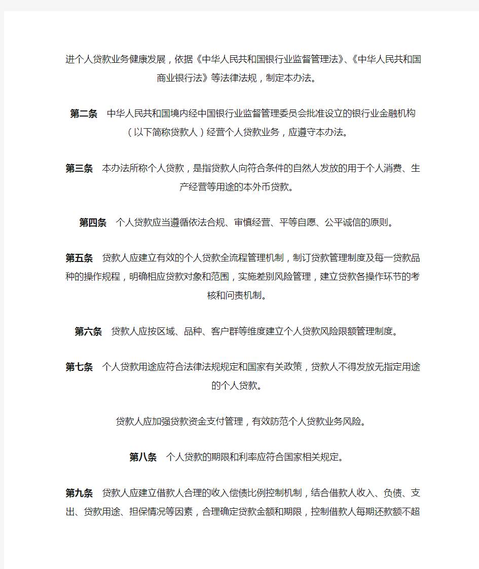 中国银监会《个人贷款管理办法》