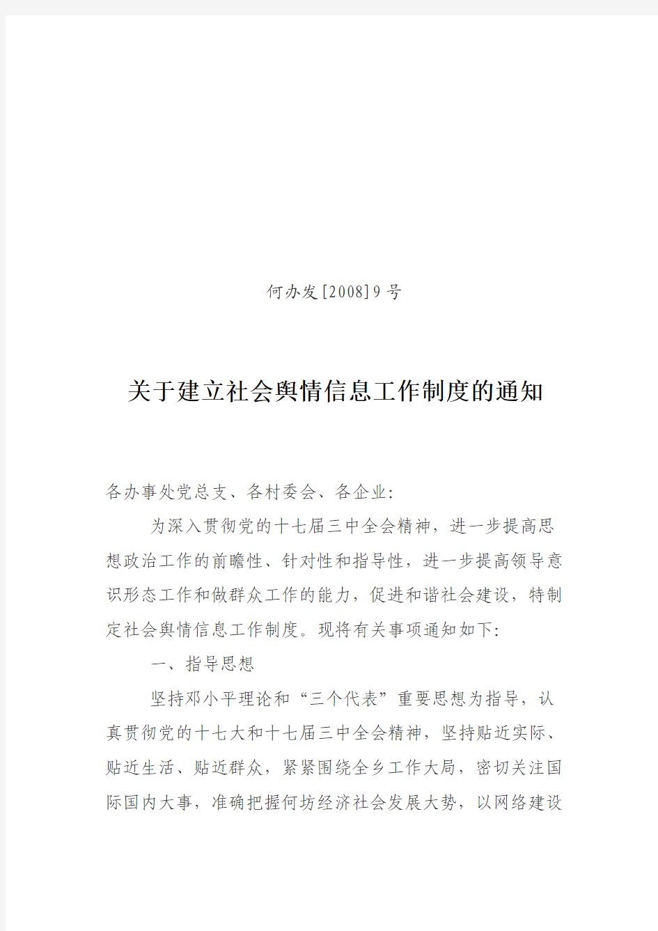 9号关于建立社会舆情信息工作制度的通知