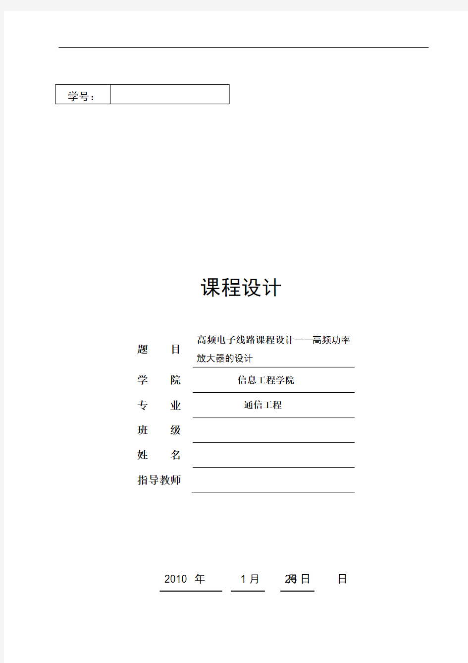 W高频电子线路课程设计——高频功率放大器的设计