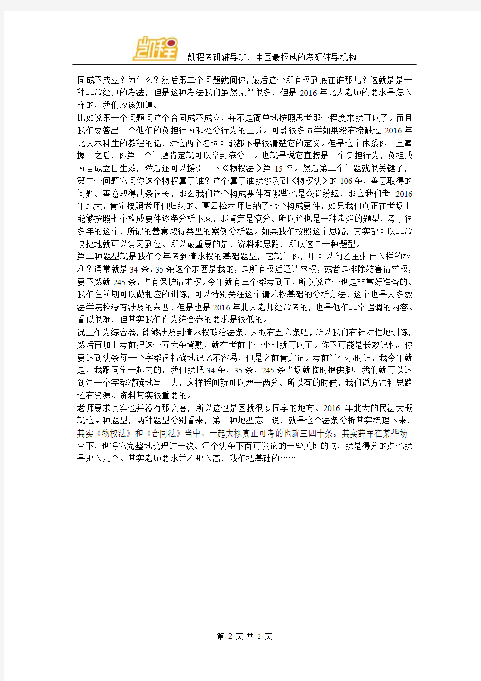2016年北京大学法学院法学硕士考研经验须知(凯程学员梁ny)