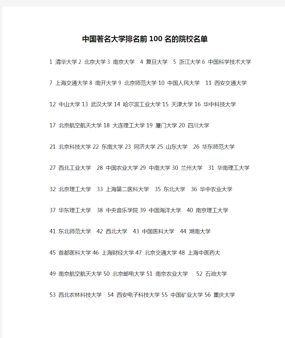 中国著名大学排名前100名的院校名单