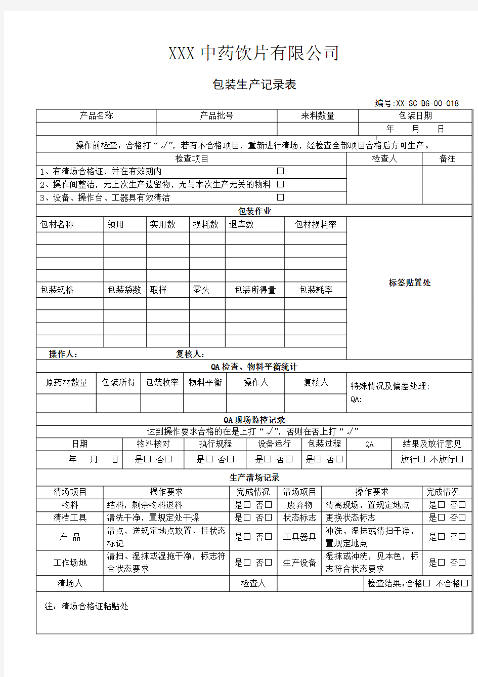 2016年中药饮片有限公司批生产记录—018包装生产记录表