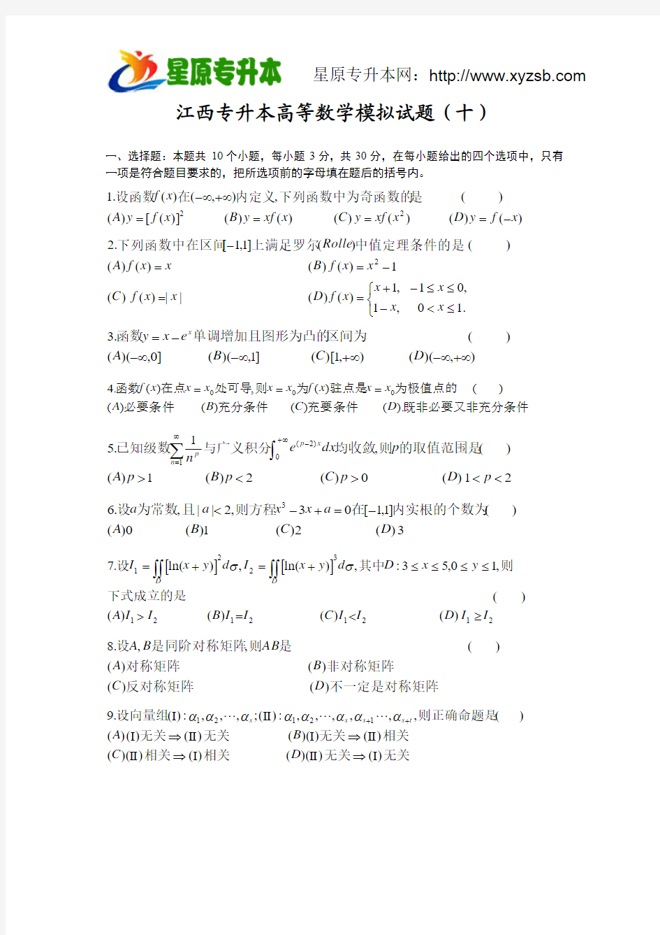 江西省专升本高等数学模拟试题(十)