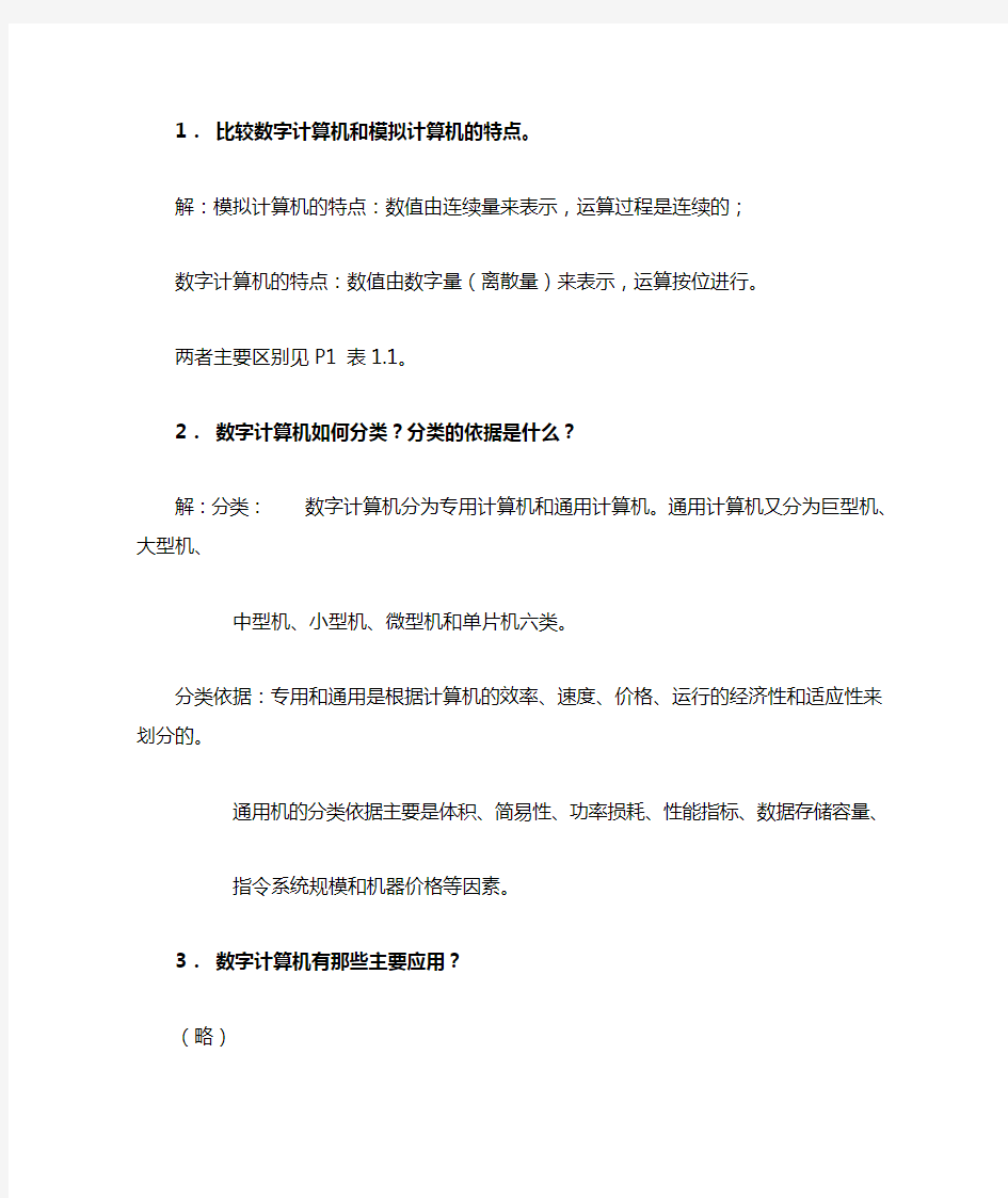 第一章计算机系统概论习题参考答案