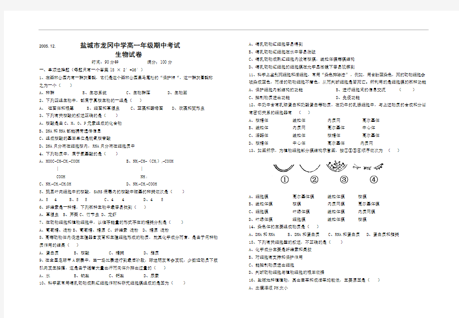 盐城市龙冈中学高一期中(生物).doc05.12