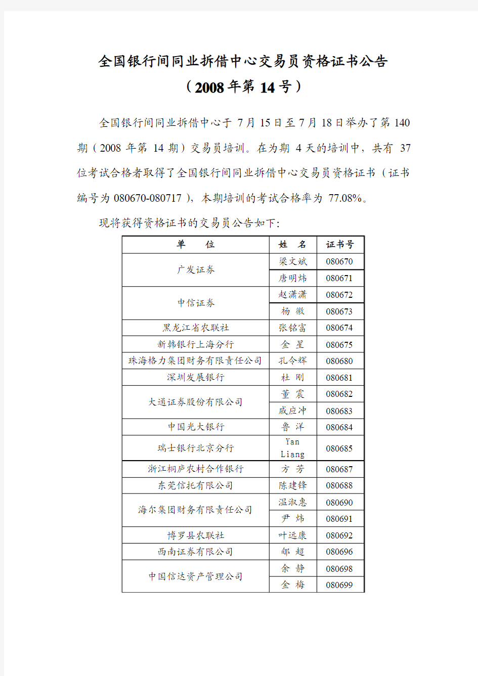 全国银行间同业拆借中心交易员资格证书公告