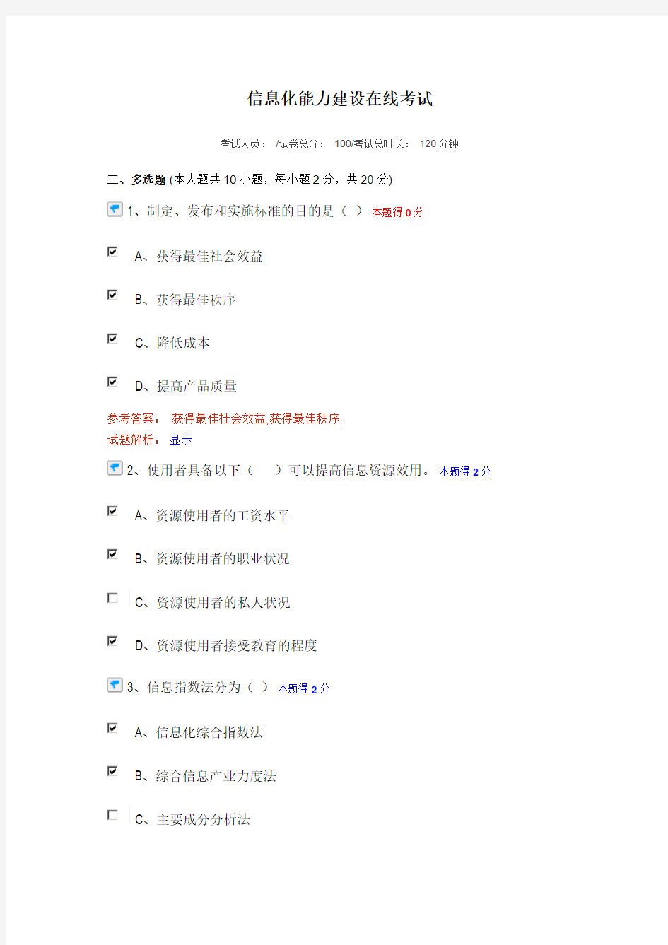 2014年信息化能力建设考试多选试题答案