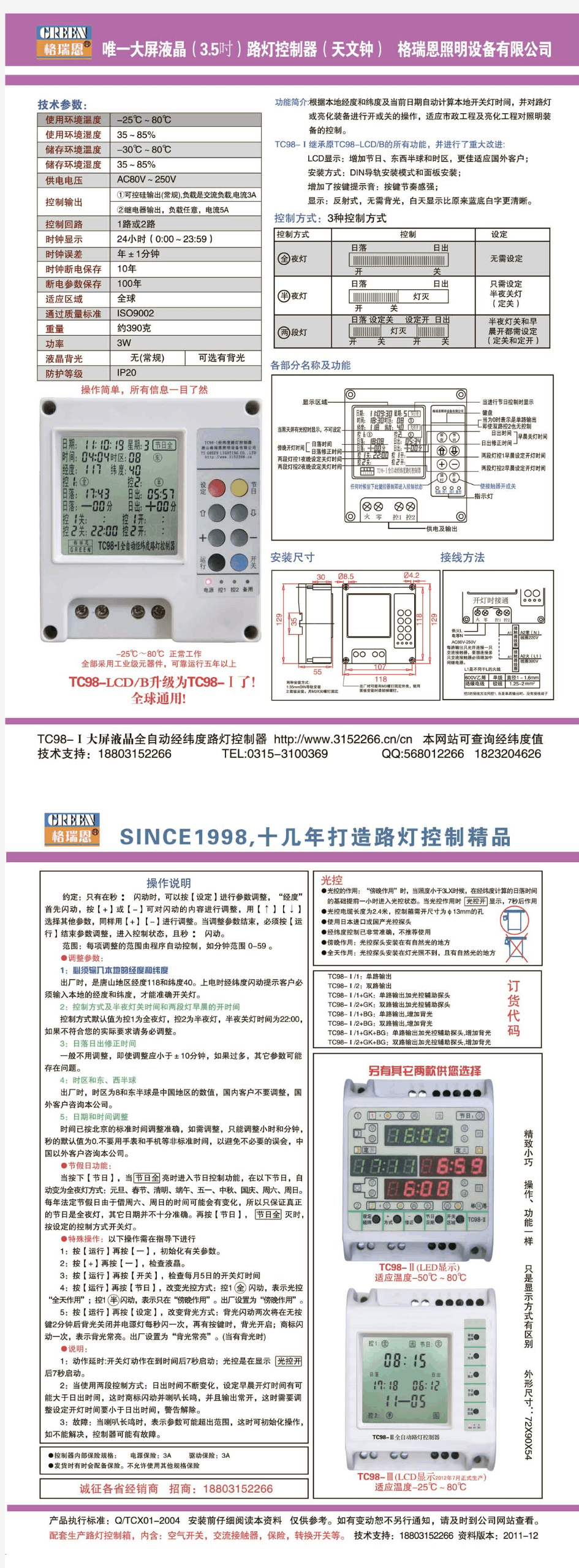 TC98-Ⅰ全自动经纬度路灯控制器