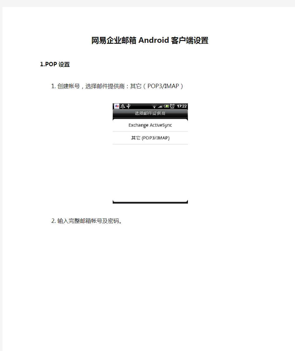 网易企业邮箱Android客户端设置方法