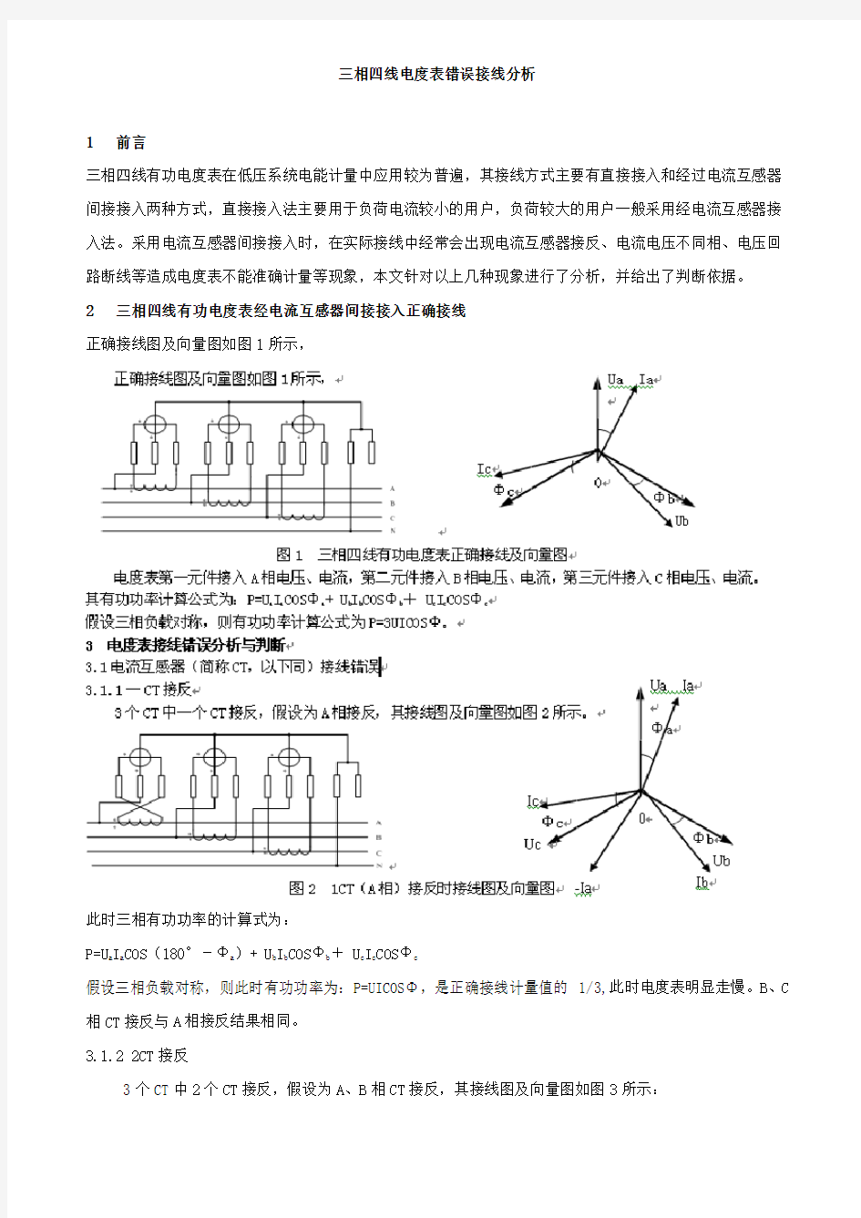 三相四线电度表错误接线分析