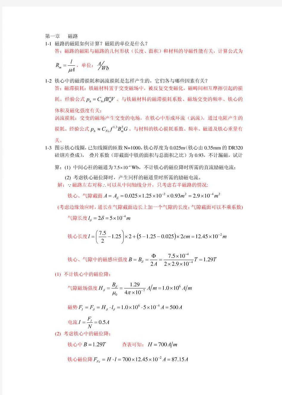 电机学第四版课后习题答案_汤蕴璆_机械工业出版社2