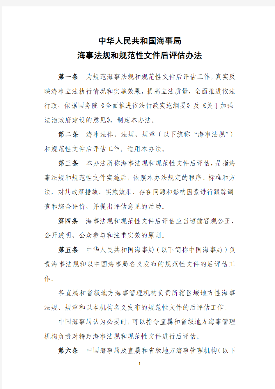 中华人民共和国海事局海事法规和规范性文件后评估办法